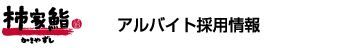 柿家鮨 アルバイト採用情報