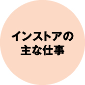 インストアの主な仕事