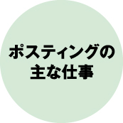 ポスティングの主な仕事