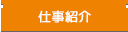 仕事紹介