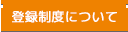 登録制度について